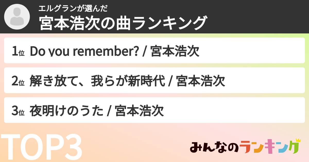 エルグランさんの「宮本浩次の曲ランキング」