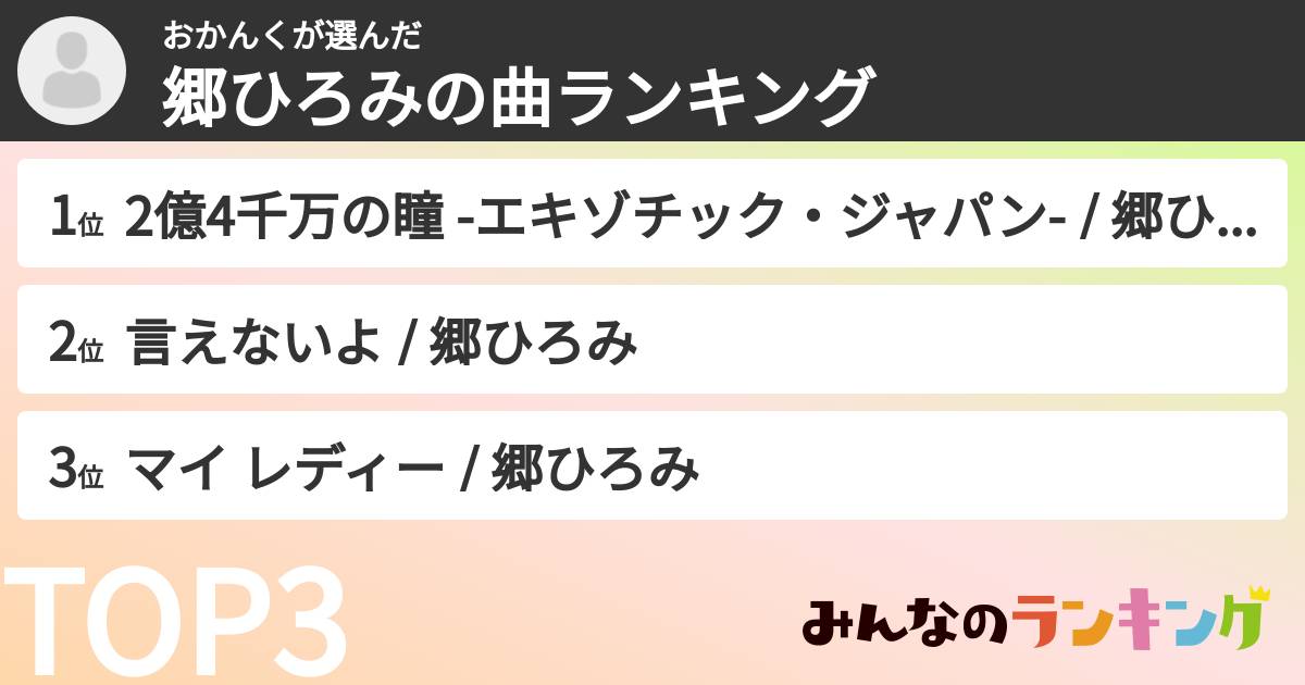 おかんくさんの「郷ひろみの曲ランキング」