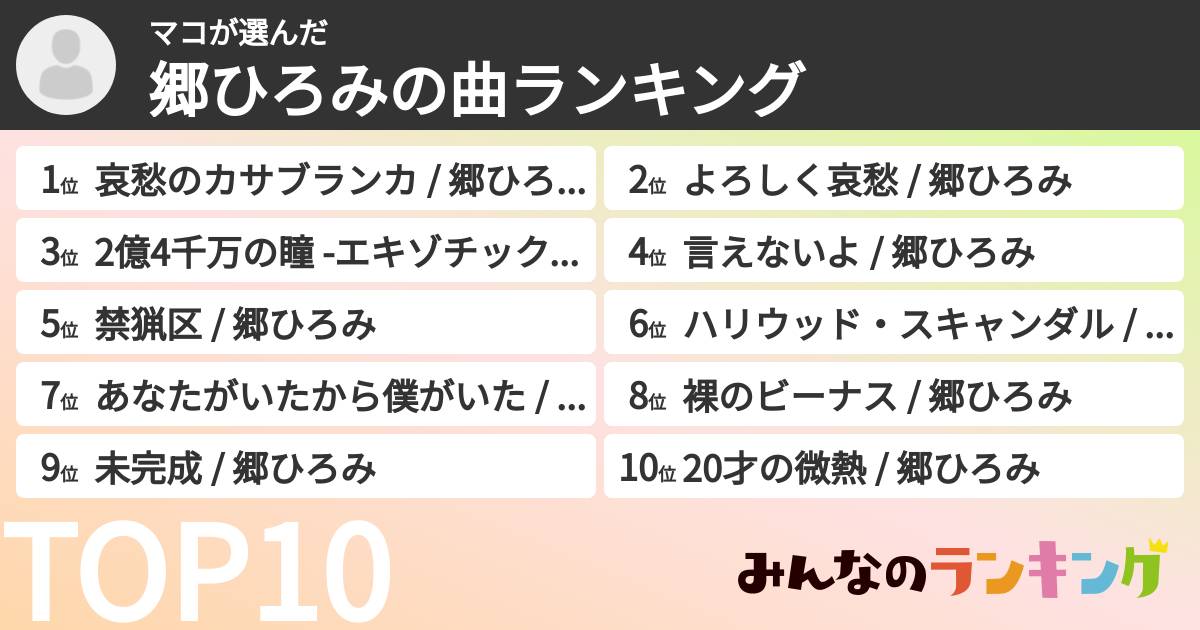 マコさんの「郷ひろみの曲ランキング」