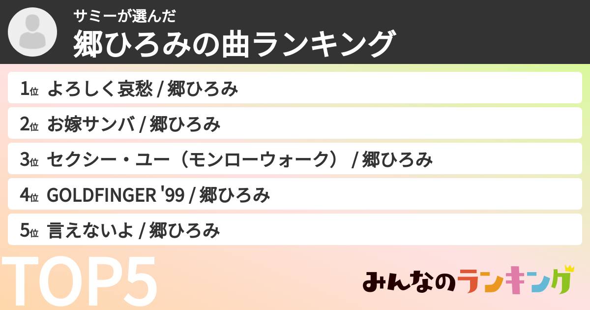 サミーさんの「郷ひろみの曲ランキング」