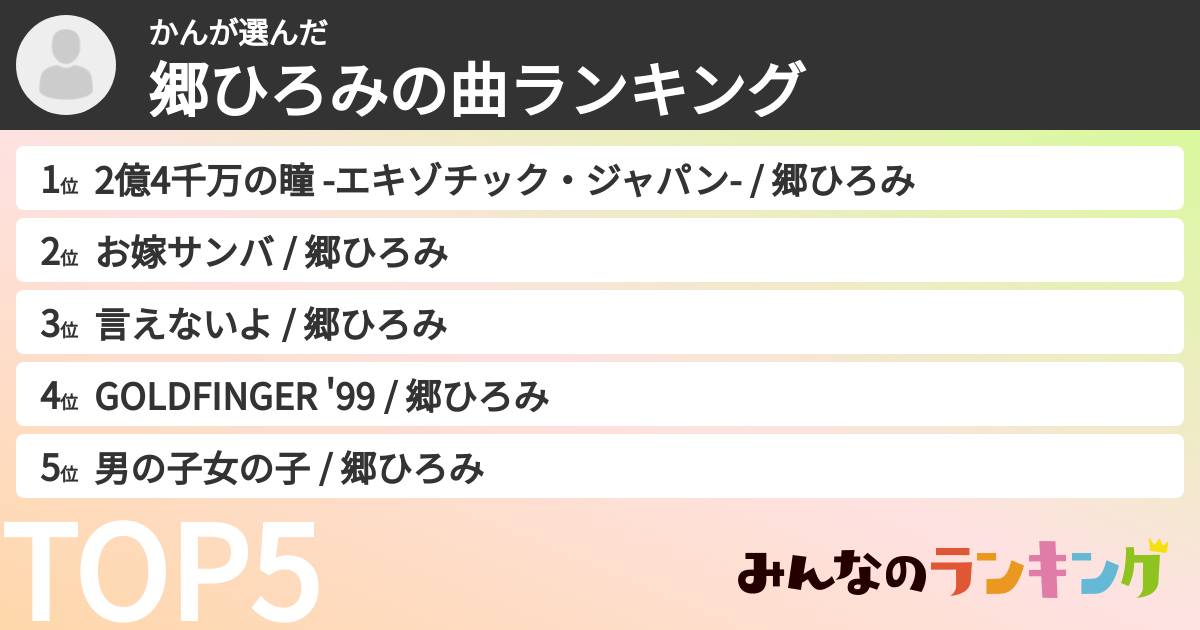 かんさんの「郷ひろみの曲ランキング」