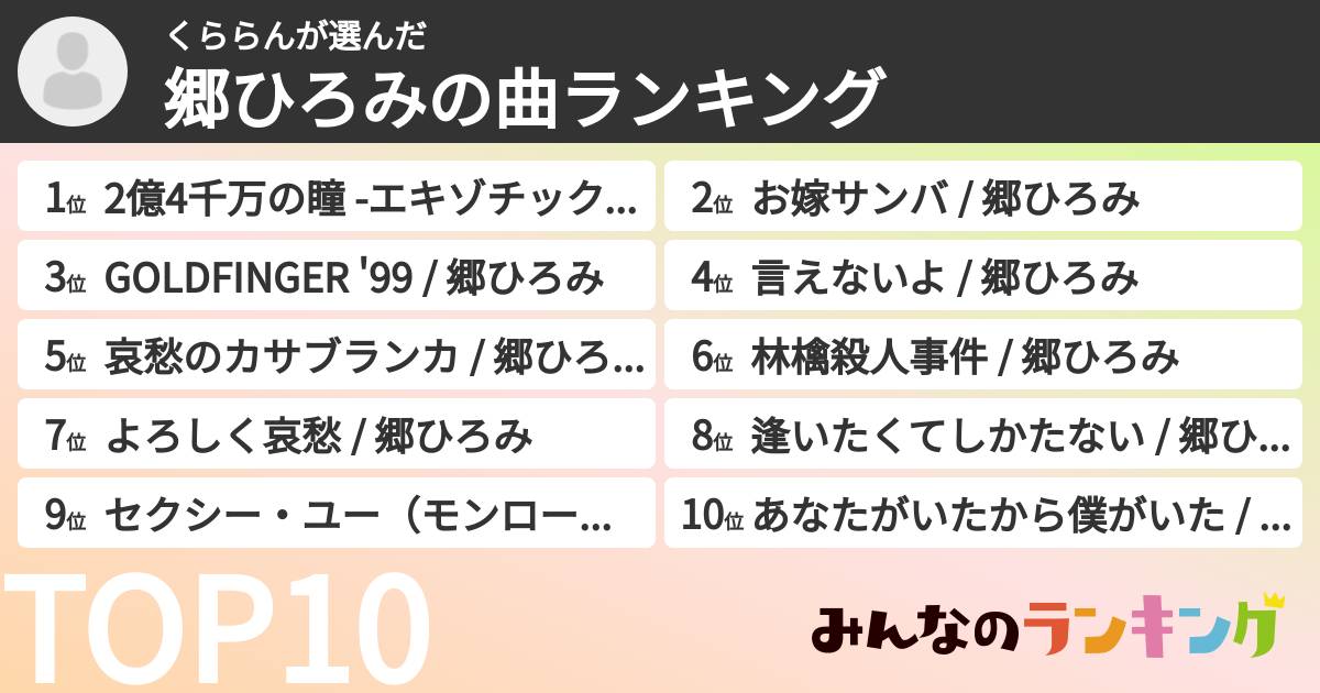 くららんさんの「郷ひろみの曲ランキング」