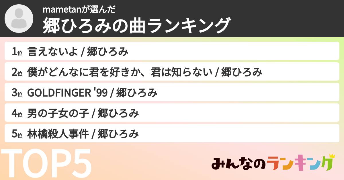 mametanさんの「郷ひろみの曲ランキング」