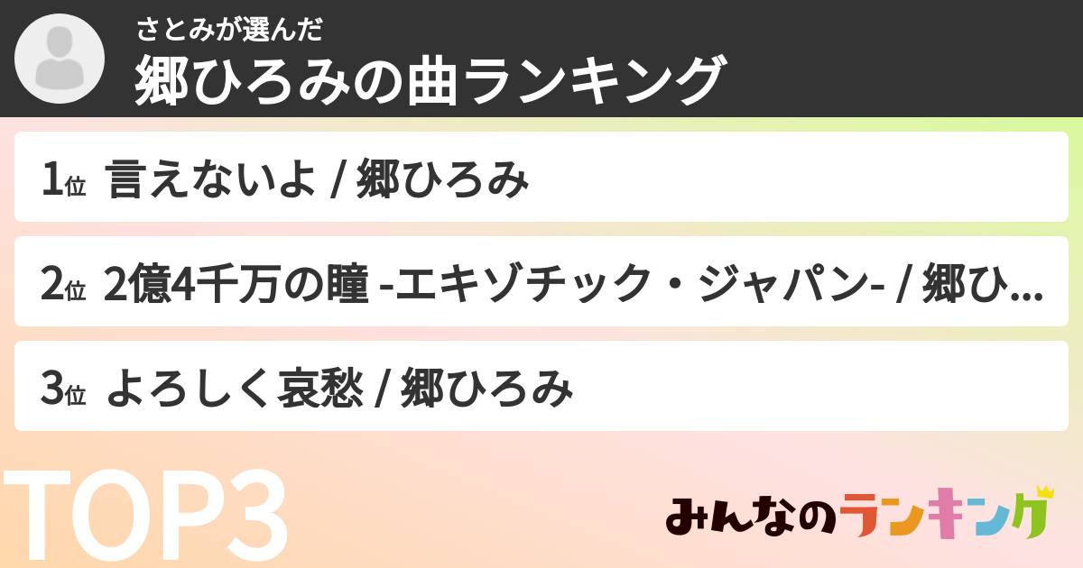 さとみさんの「郷ひろみの曲ランキング」