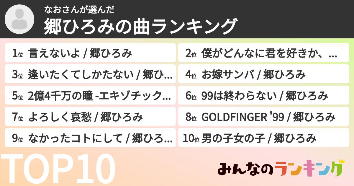 なおさんさんの「郷ひろみの曲ランキング」