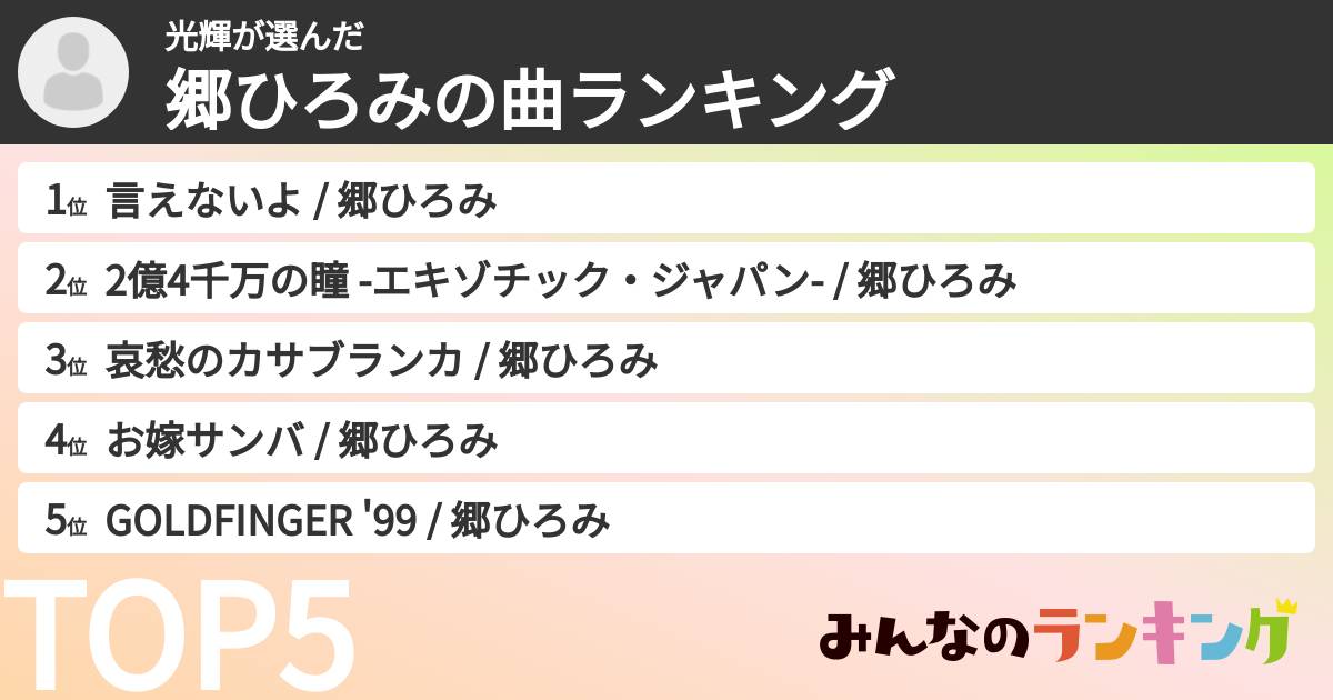光輝さんの「郷ひろみの曲ランキング」