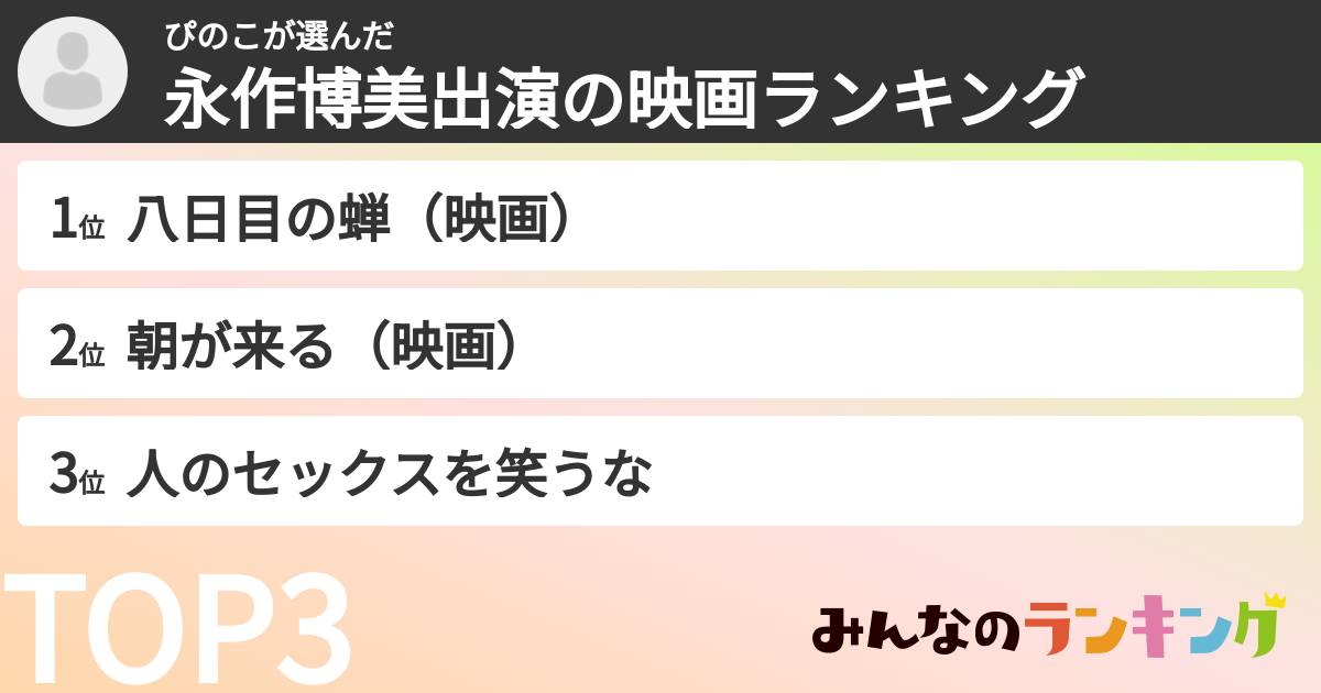 ぴのこさんの「永作博美出演の映画ランキング」