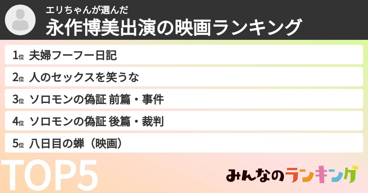 エリちゃんさんの「永作博美出演の映画ランキング」