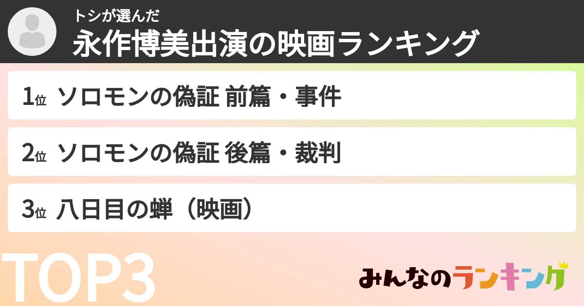 トシさんの「永作博美出演の映画ランキング」