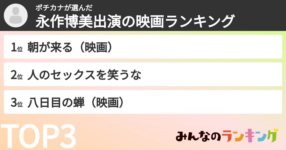 ポチカナさんの「永作博美出演の映画ランキング」