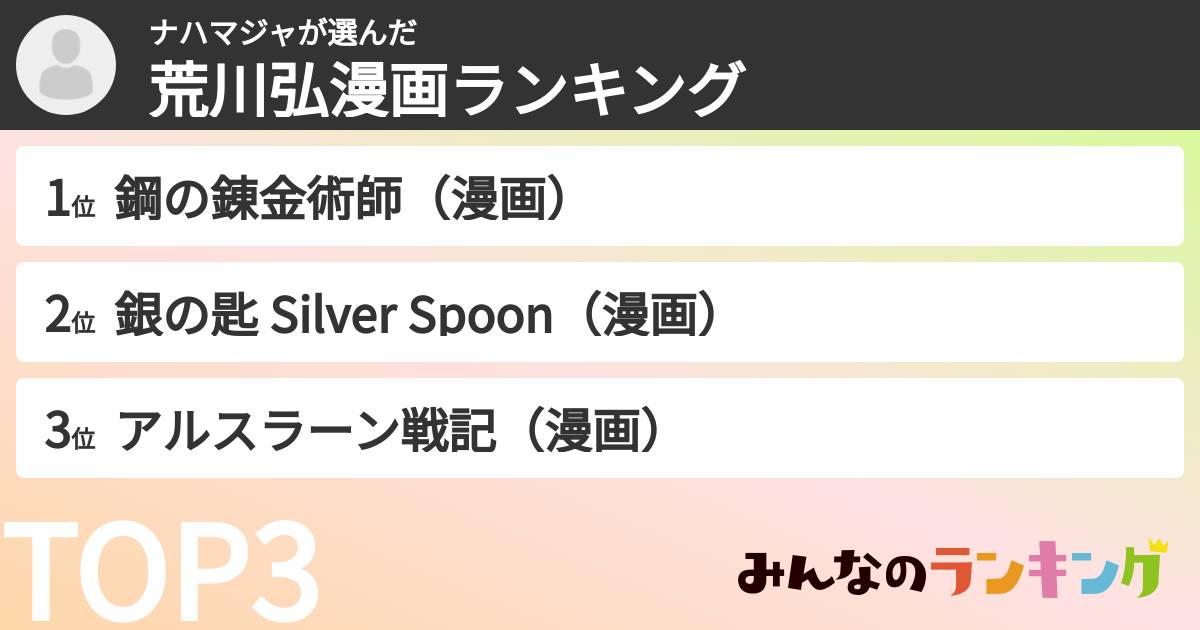 ナハマジャさんの「荒川弘漫画ランキング」