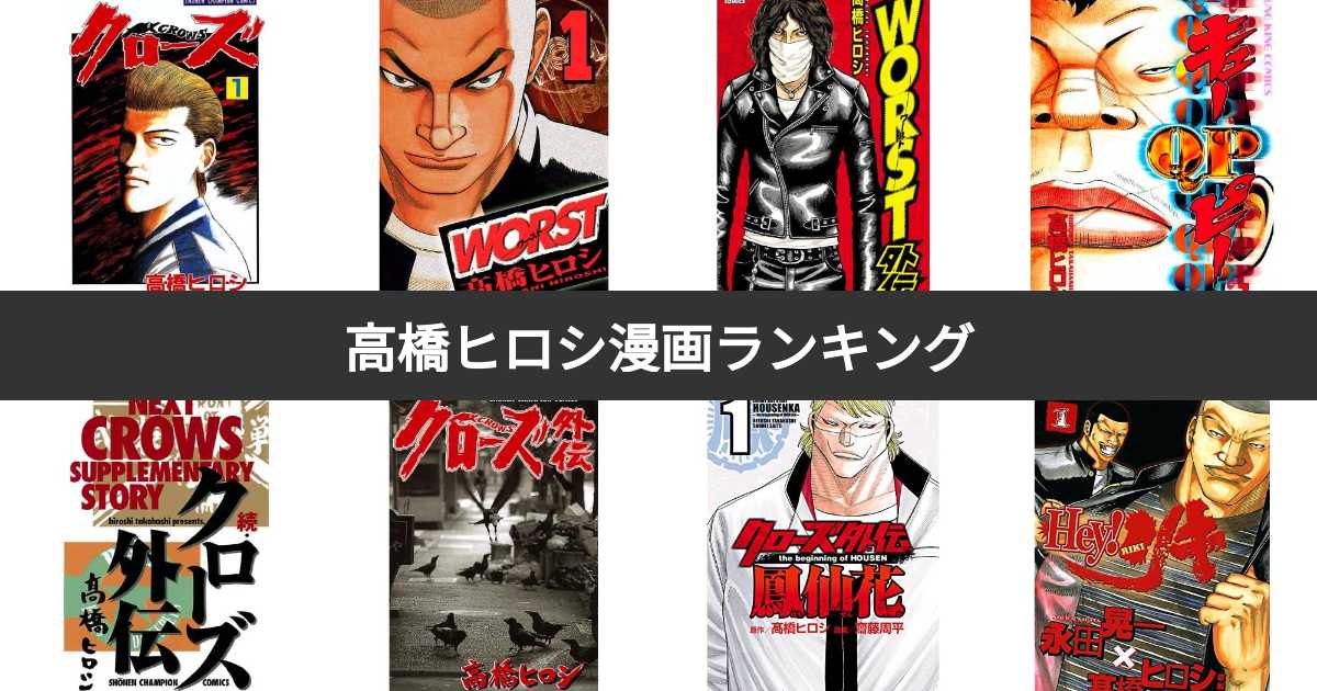 高橋ヒロシの漫画人気ランキング！みんながおすすめする作品は