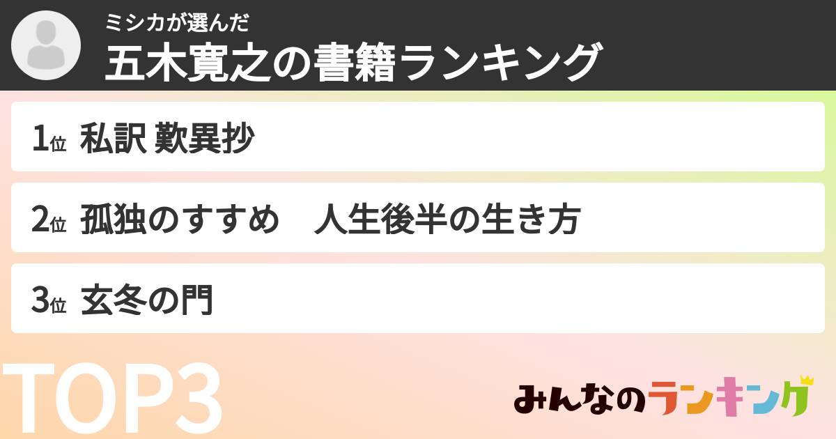 ミシカさんの「五木寛之の書籍ランキング」