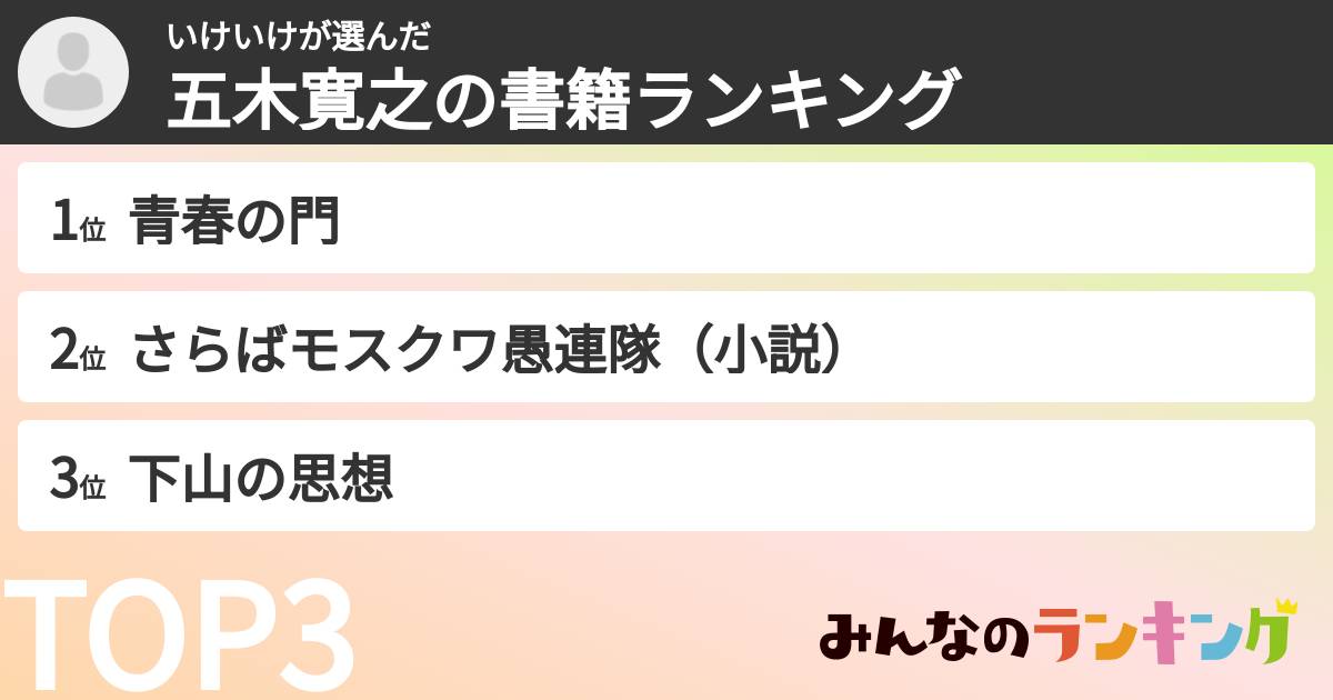 いけいけさんの「五木寛之の書籍ランキング」