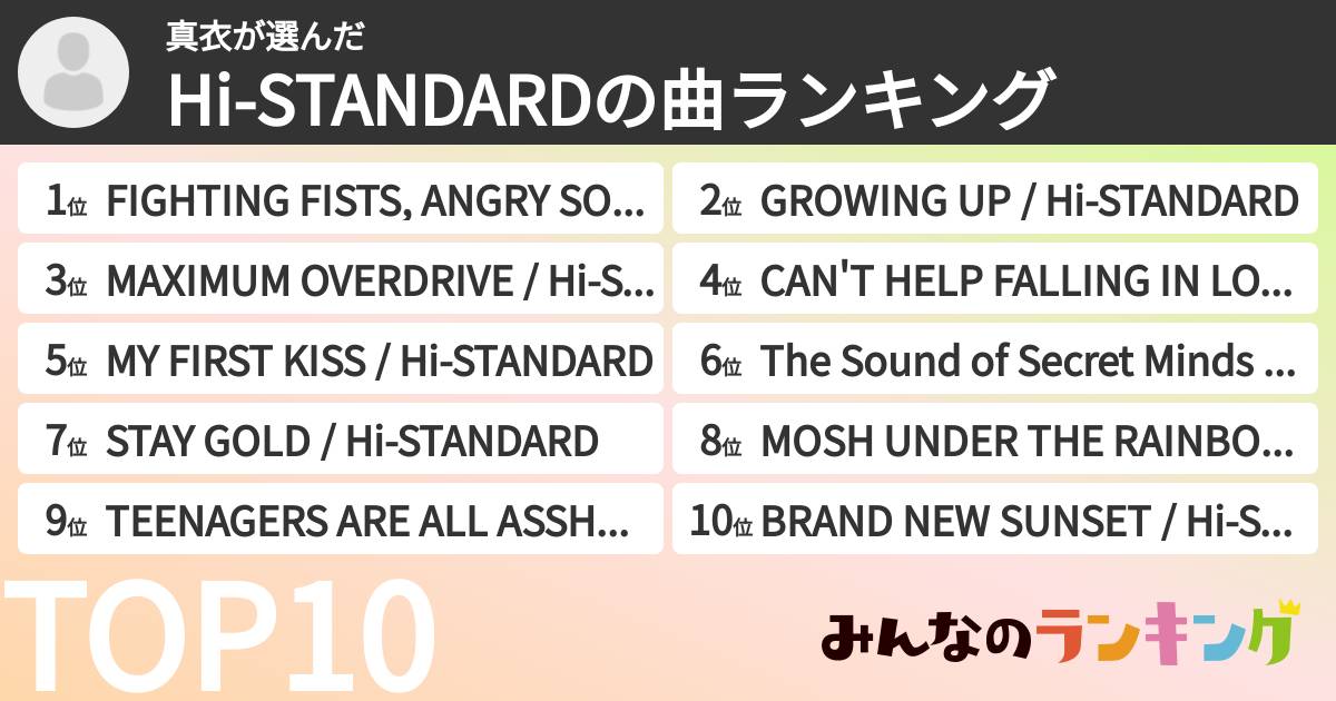 真衣さんの「Hi-STANDARDの曲ランキング」