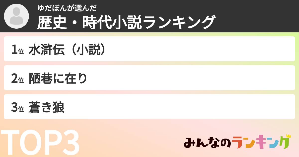 ゆだぼんさんの「歴史・時代小説ランキング」