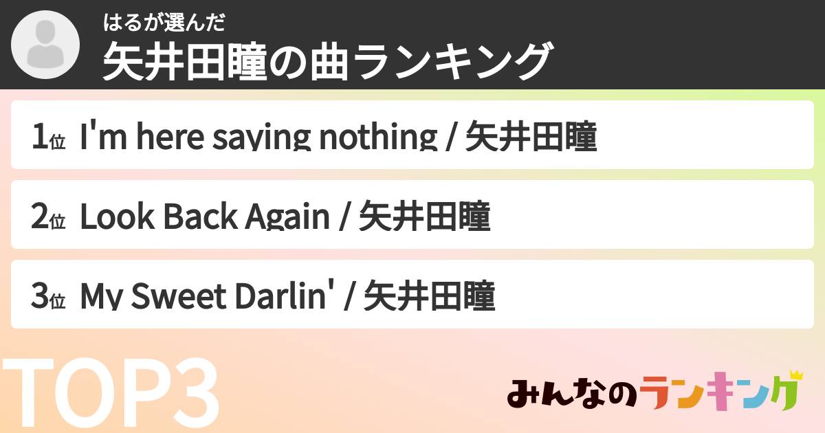はるさんの「矢井田瞳の曲ランキング」