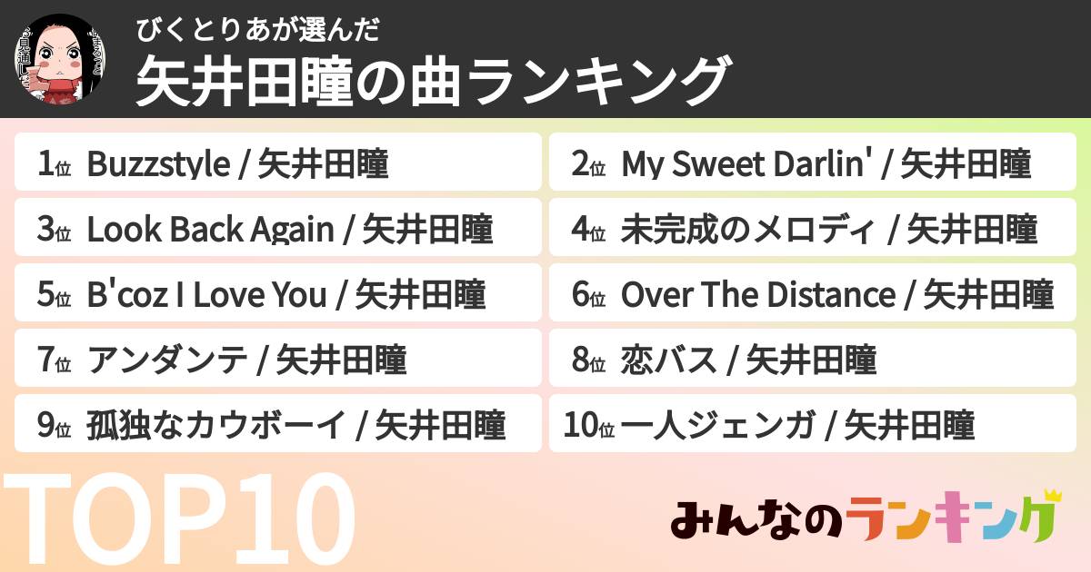 びくとりあさんの「矢井田瞳の曲ランキング」