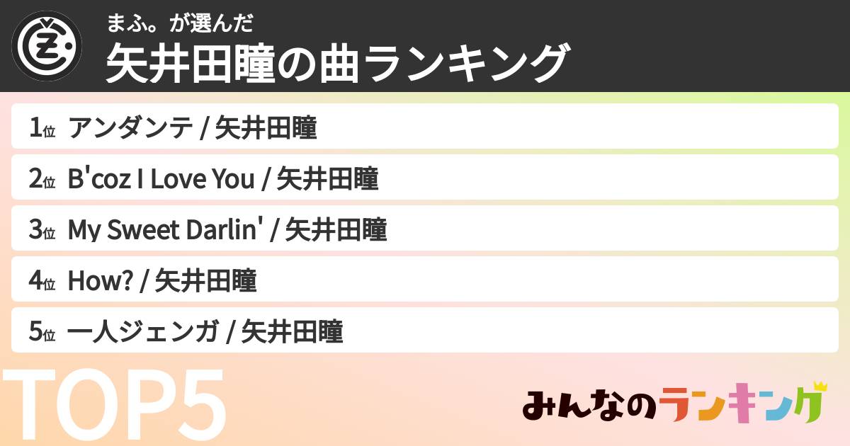 まふ。さんの「矢井田瞳の曲ランキング」