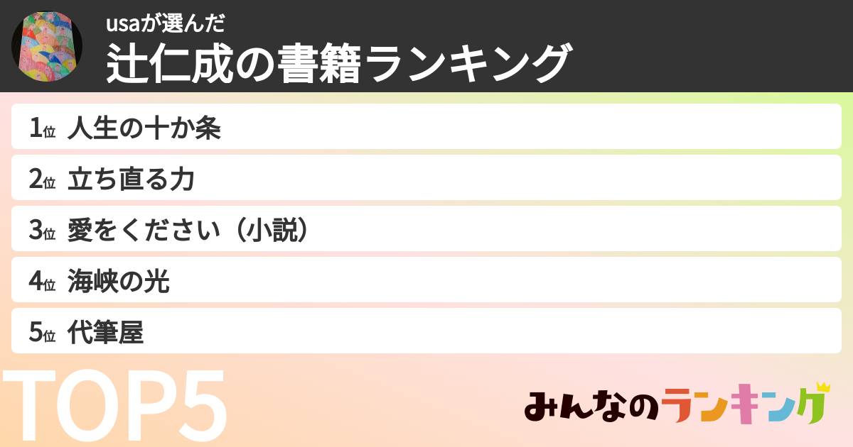 usaさんの「辻仁成の書籍ランキング」