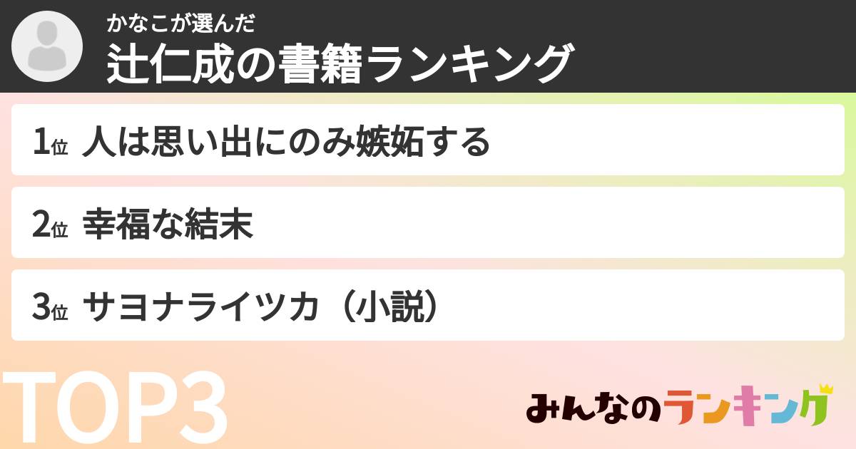 かなこさんの「辻仁成の書籍ランキング」