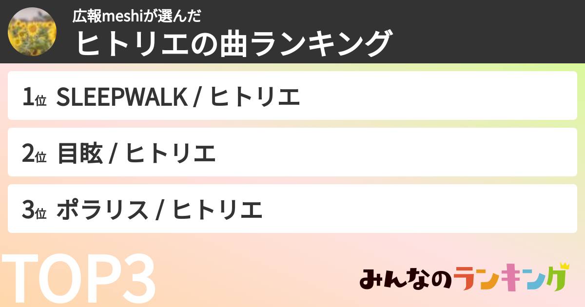 広報meshiさんの「ヒトリエの曲ランキング」