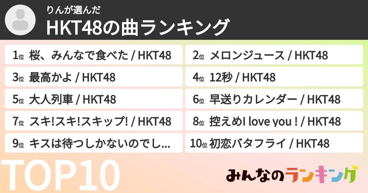 りんさんの「HKT48の曲ランキング」