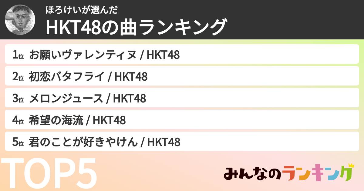 ほろけいさんの「HKT48の曲ランキング」