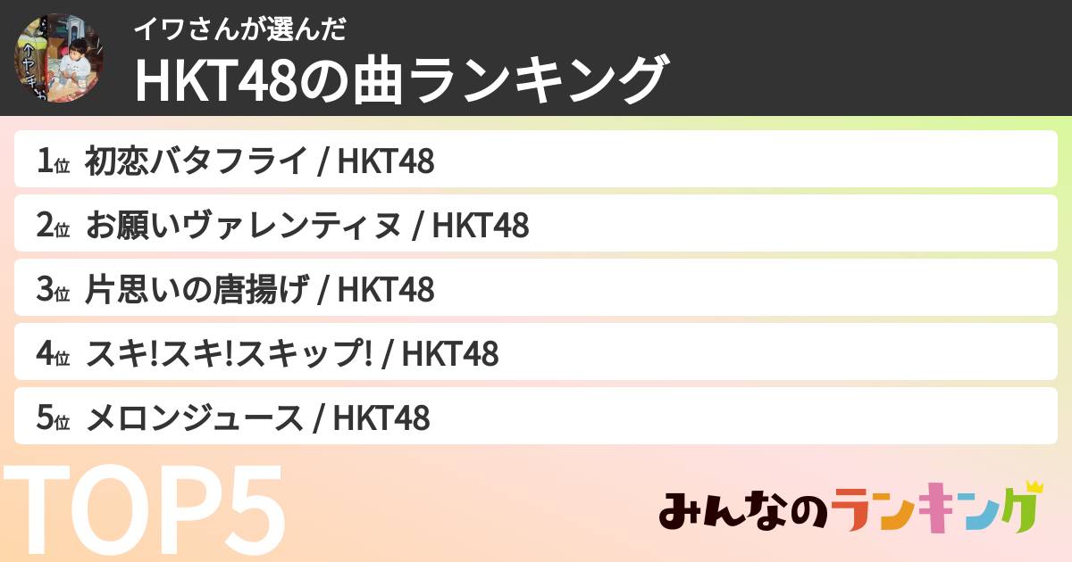 イワさんさんの「HKT48の曲ランキング」