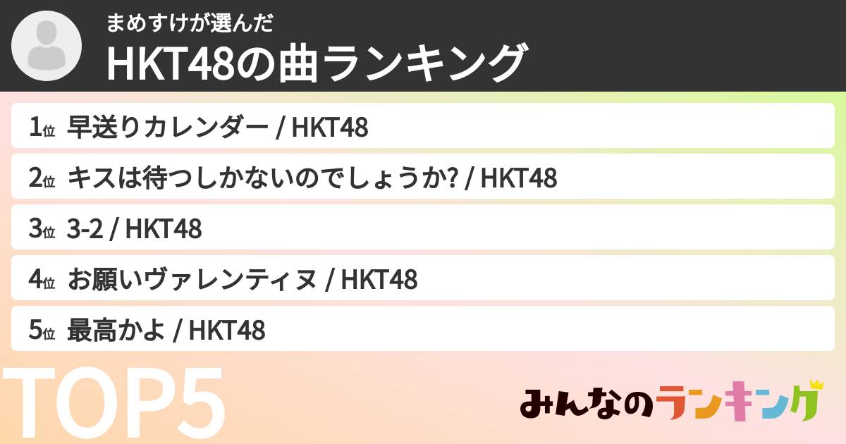 まめすけさんの「HKT48の曲ランキング」