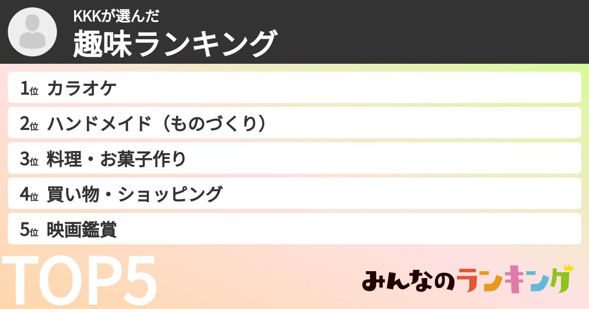 KKKさんの「趣味ランキング」