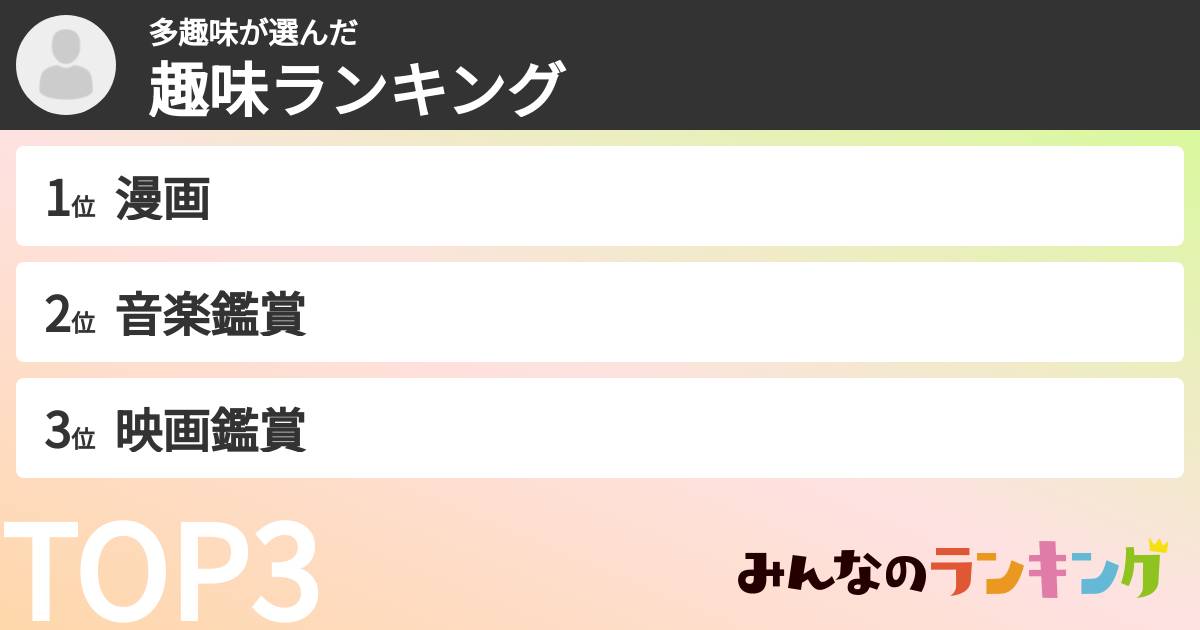 多趣味さんの「趣味ランキング」