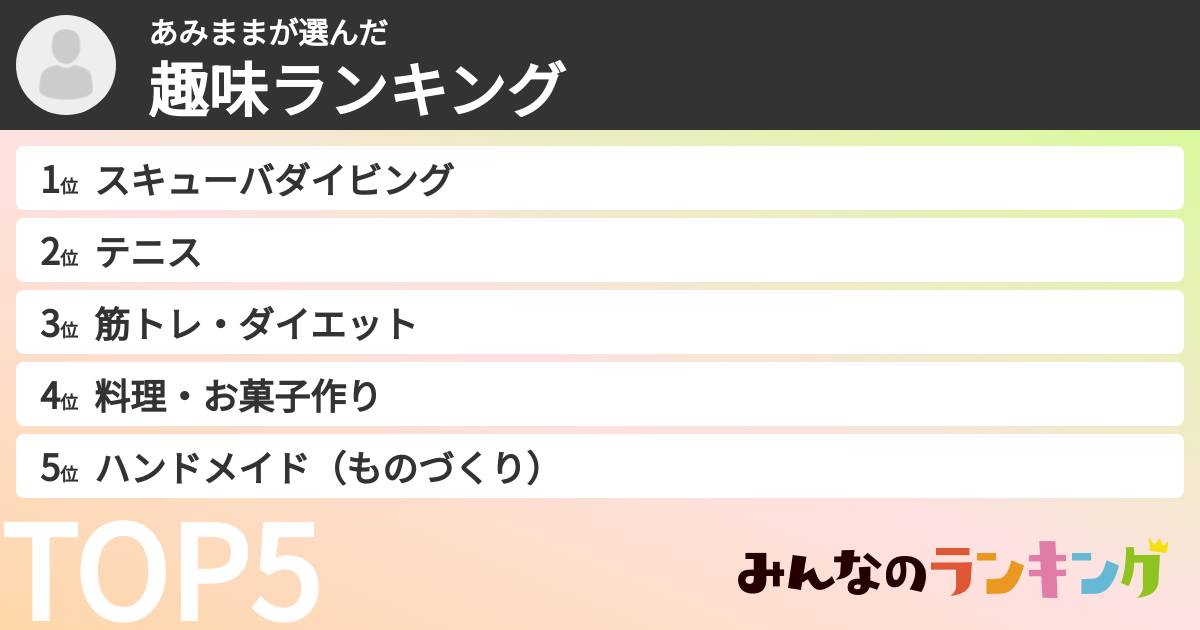 あみままさんの「趣味ランキング」