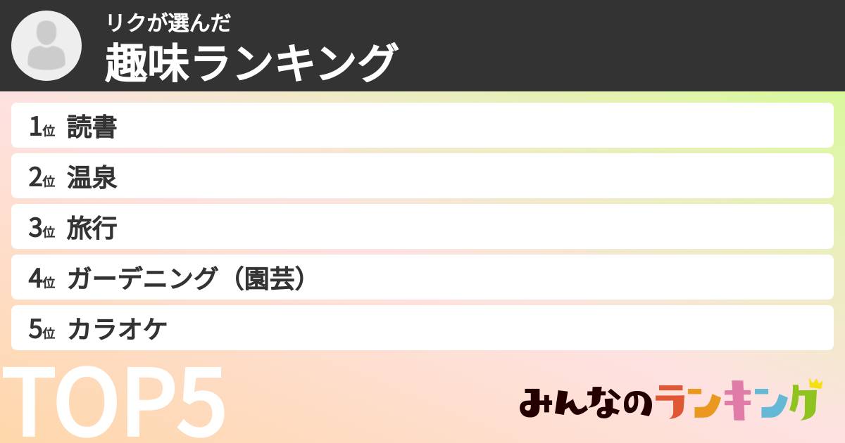 リクさんの「趣味ランキング」