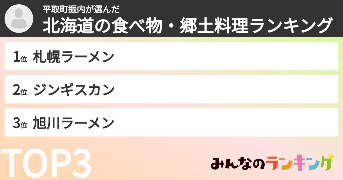 平取町振内さんの「北海道の食べ物・郷土料理ランキング」