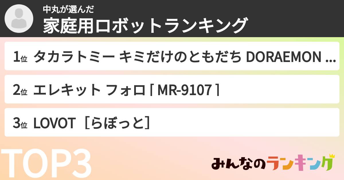 中丸さんの「家庭用ロボットランキング」