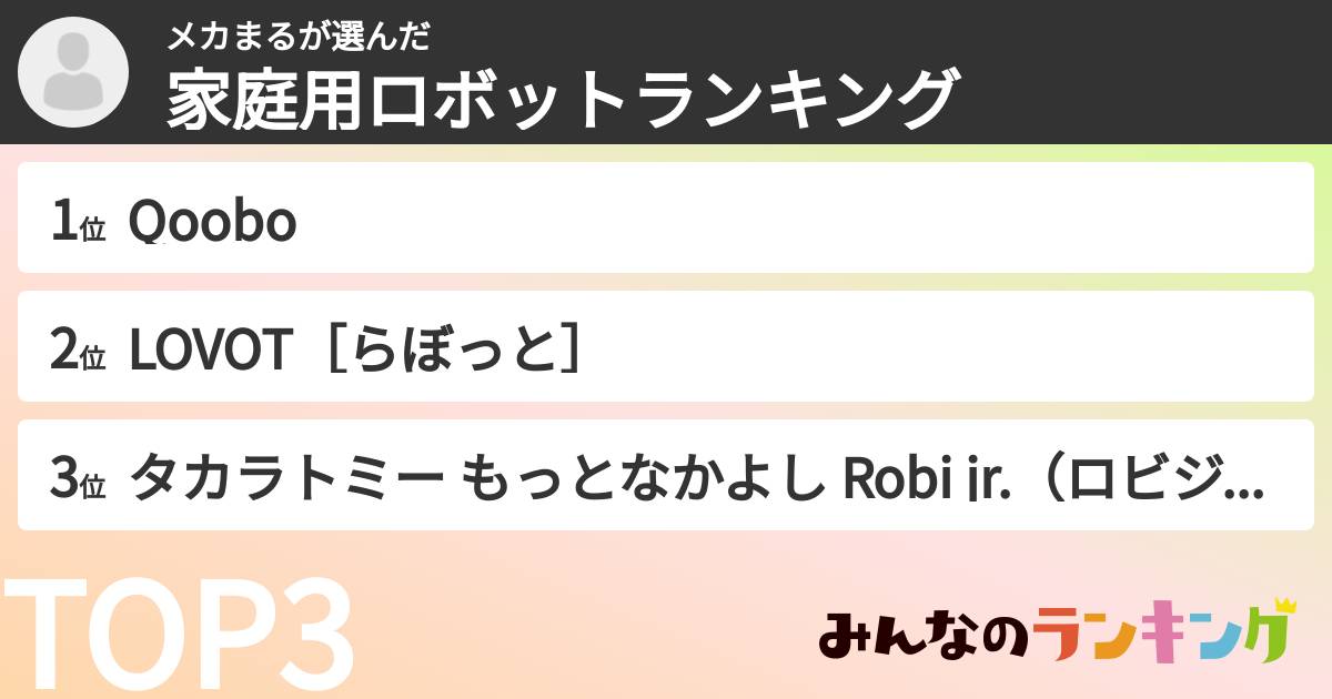 メカまるさんの「家庭用ロボットランキング」