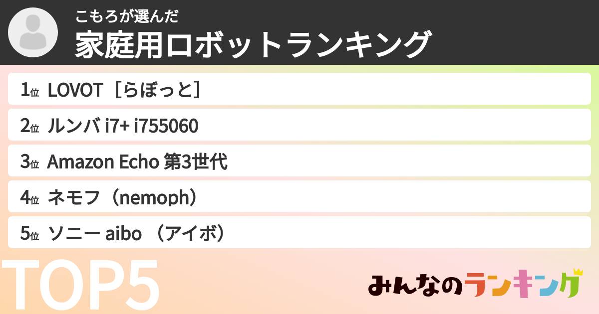 こもろさんの「家庭用ロボットランキング」