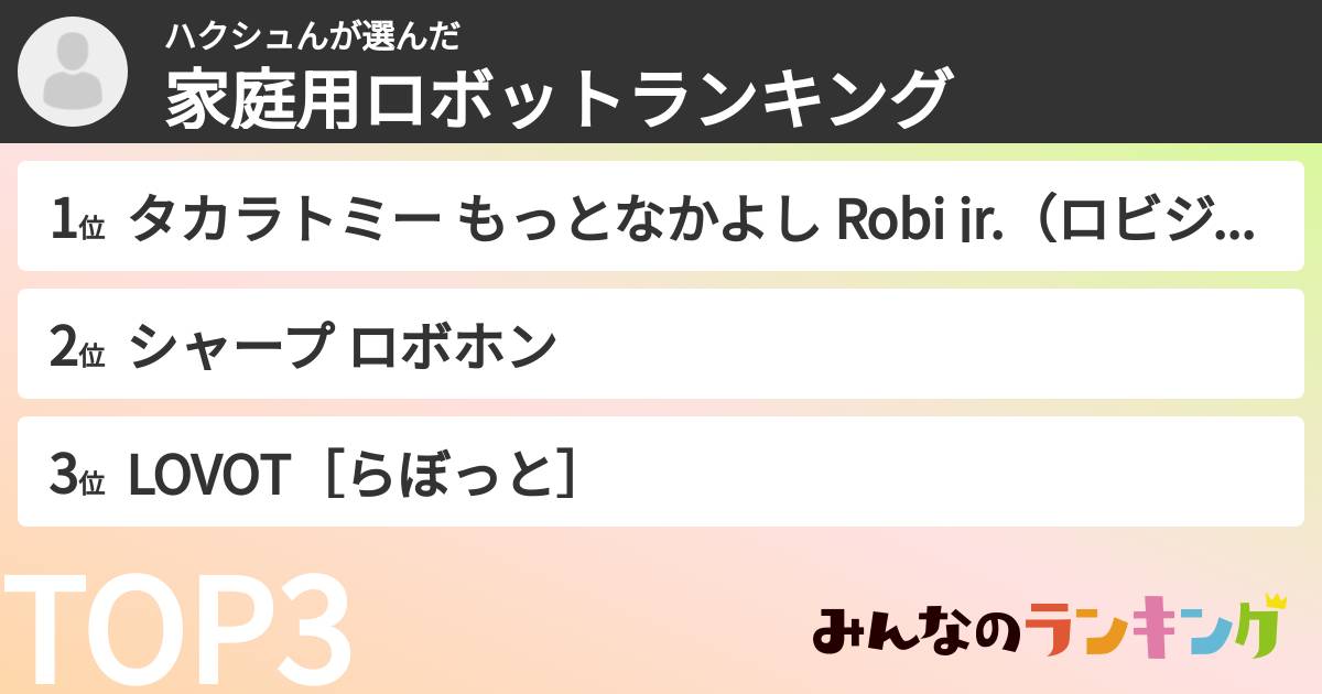 ハクシュんさんの「家庭用ロボットランキング」