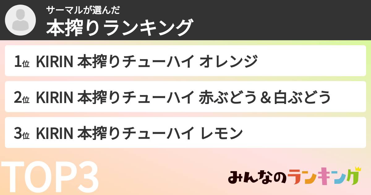 サーマルさんの「本搾りランキング」