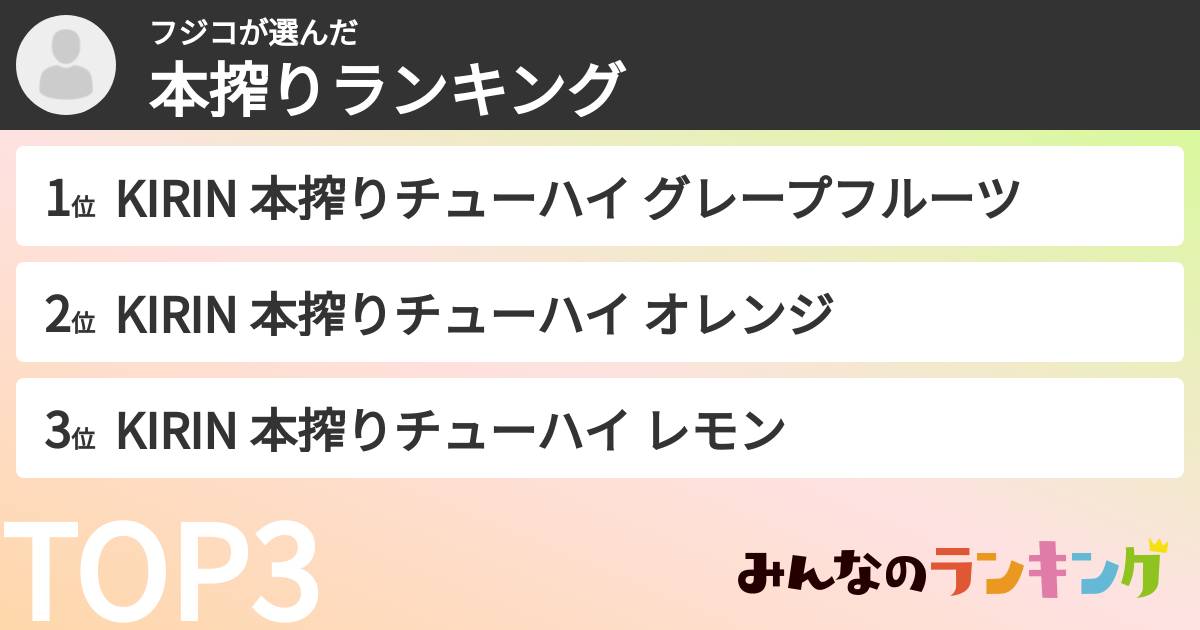 フジコさんの「本搾りランキング」