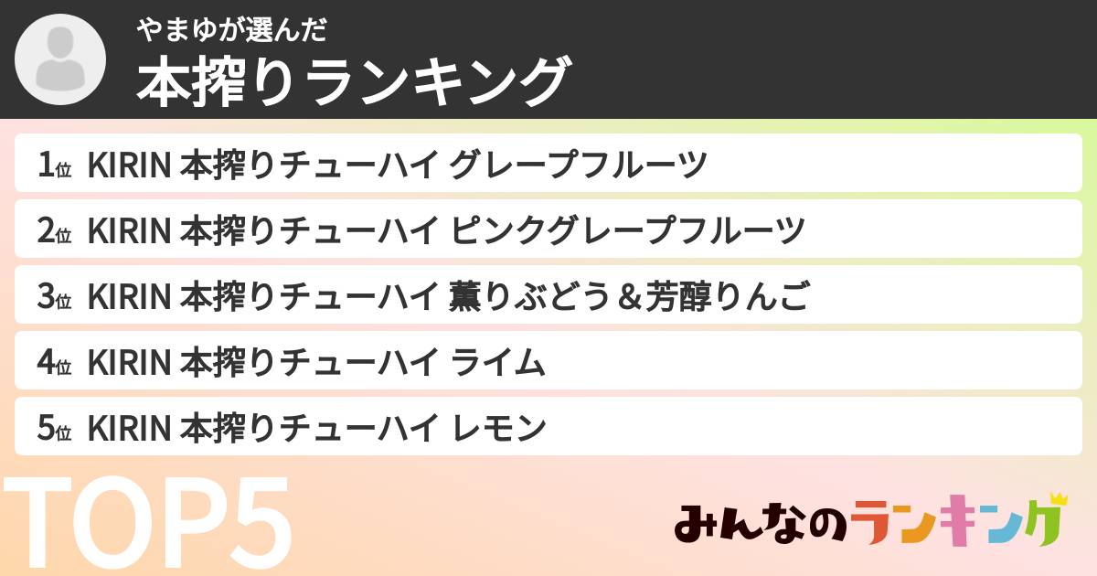 やまゆさんの「本搾りランキング」