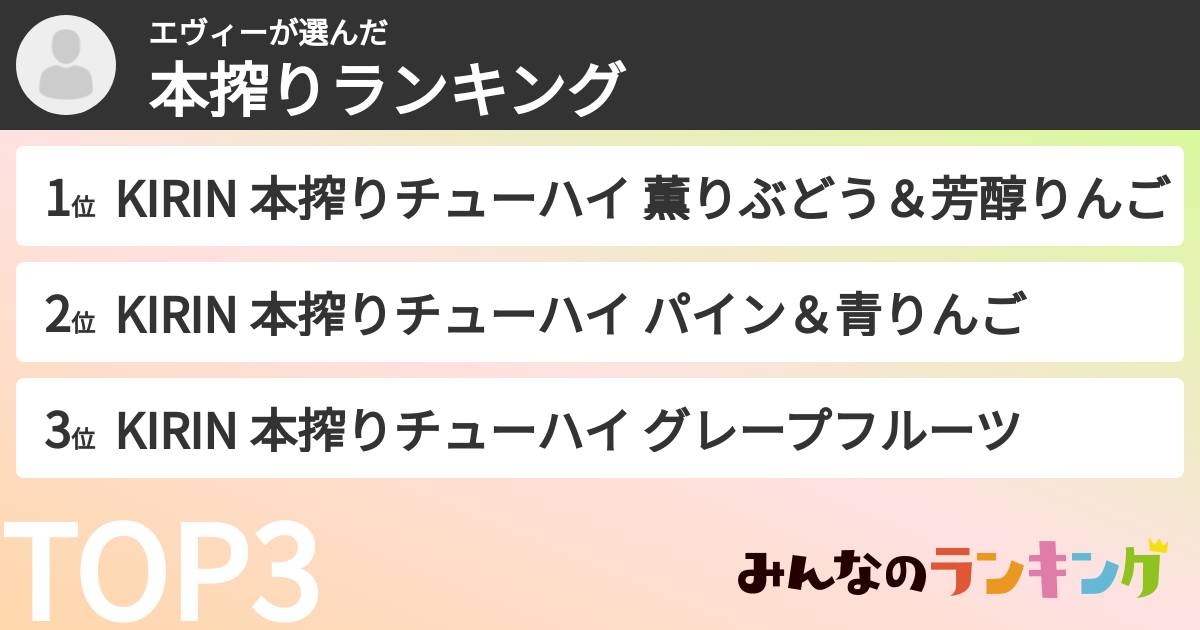 エヴィーさんの「本搾りランキング」