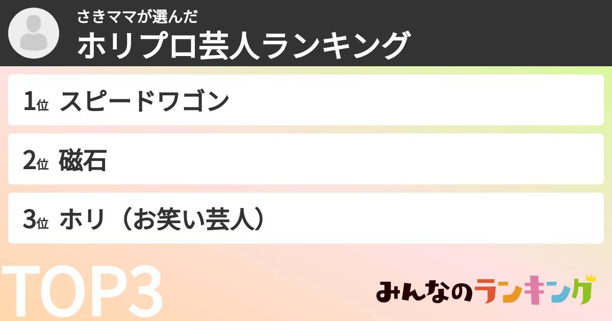 さきママさんの「ホリプロ芸人ランキング」