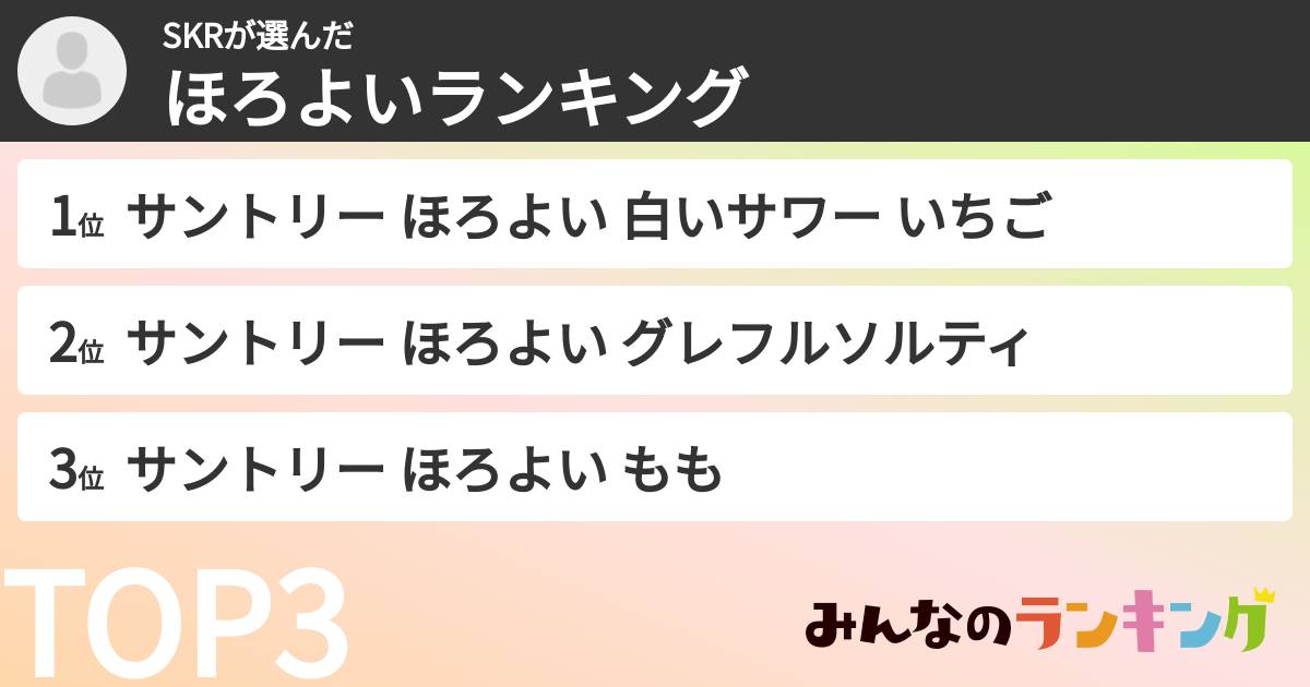 SKRさんの「ほろよいランキング」