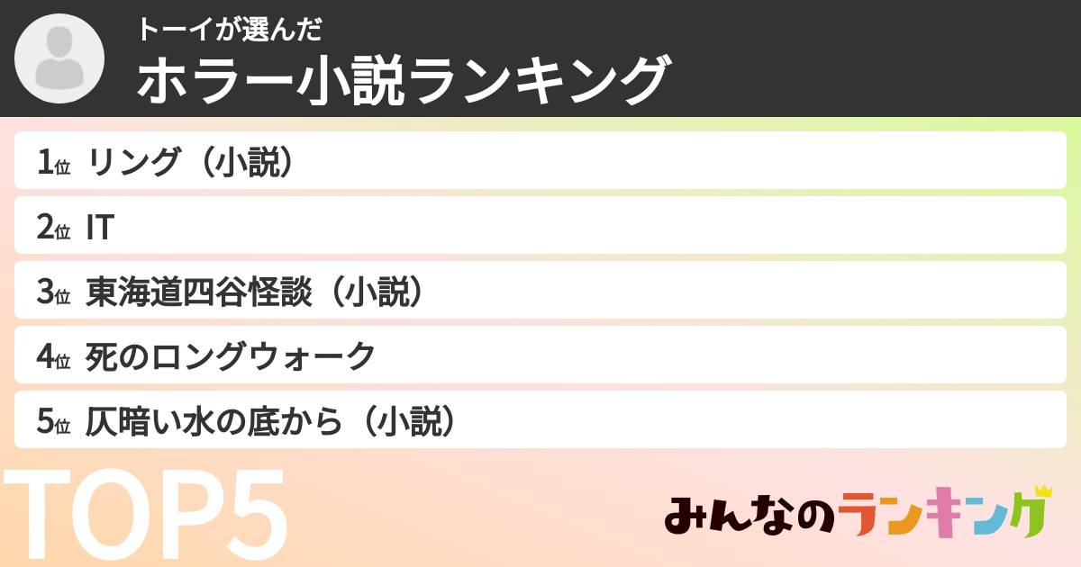 トーイさんの「ホラー小説ランキング」