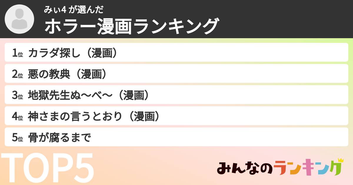みぃ4 さんの「ホラー漫画ランキング」