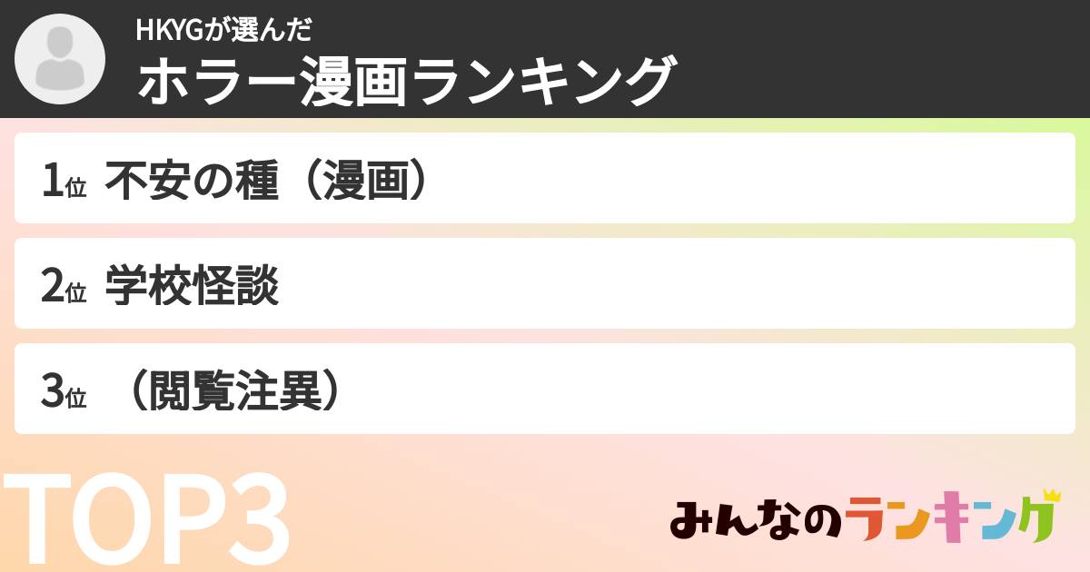 HKYGさんの「ホラー漫画ランキング」