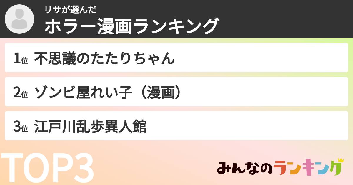 リサさんの「ホラー漫画ランキング」