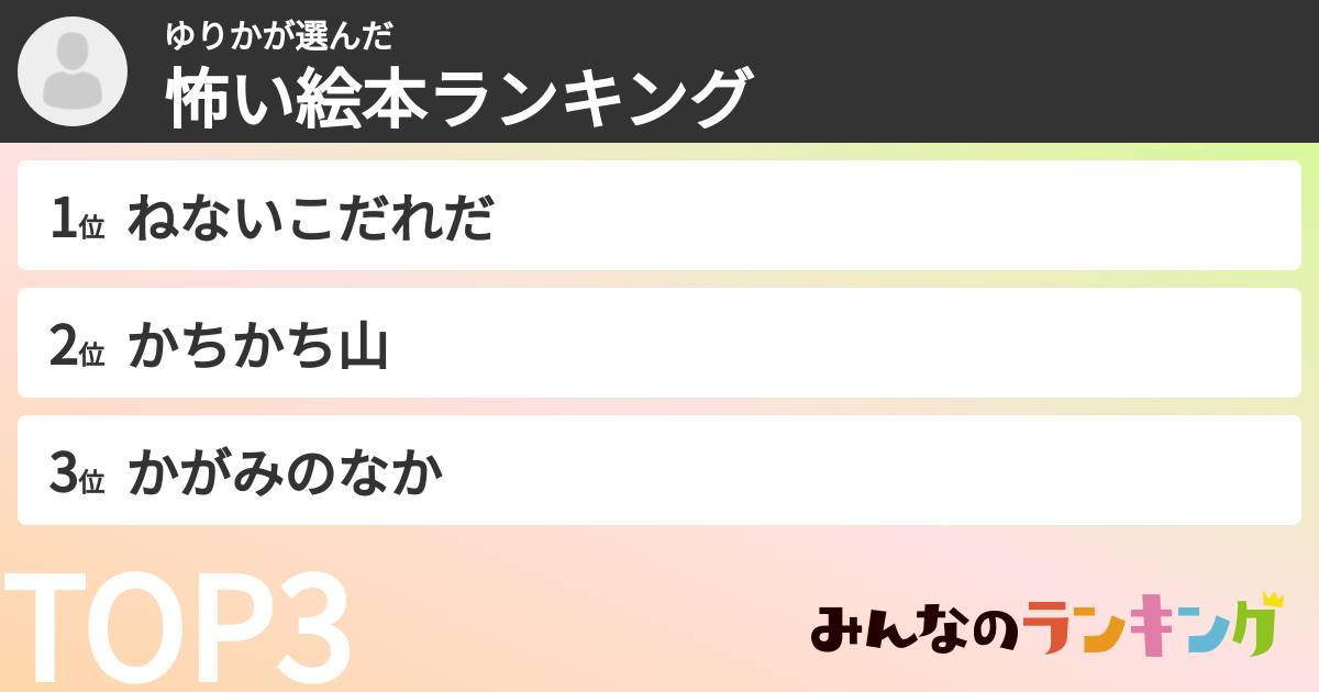 ゆりかさんの「怖い絵本ランキング」